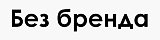 Без бренда
